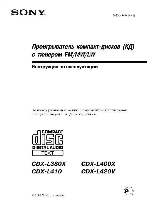 Sony CDX-L420V. Інструкція з експлуатації