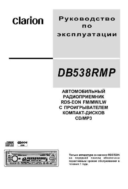 Clarion DB538RMP. Інструкція з експлуатації