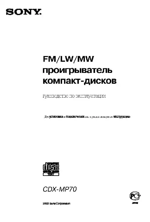 Sony CDX-MP70. Інструкція з експлуатації