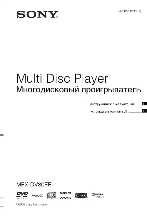 Sony MEX-DV80EE. Інструкція з експлуатації
