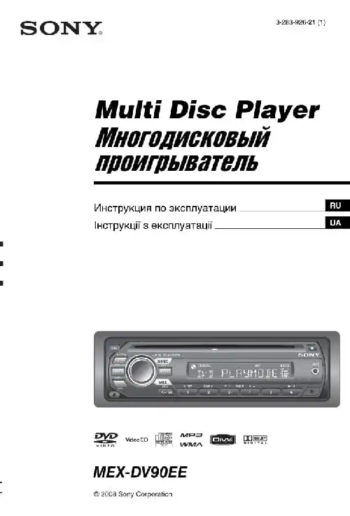 Sony MEX-DV90EE. Інструкція з експлуатації