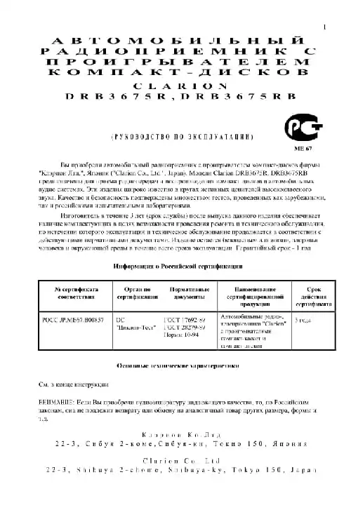 Clarion DRB3675RB. Інструкція з експлуатації