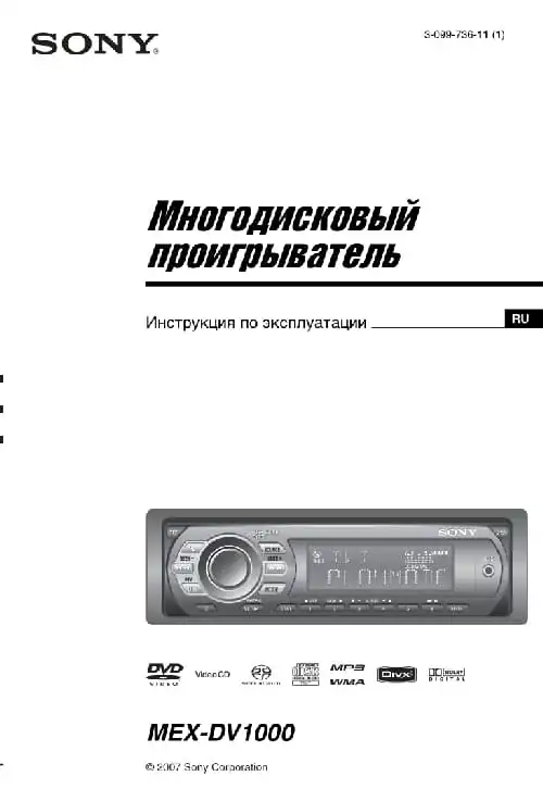 Sony MEX-DV1000. Інструкція з експлуатації