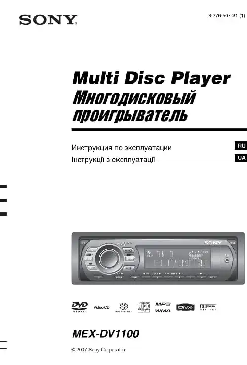 Sony MEX-DV1100. Інструкція з експлуатації
