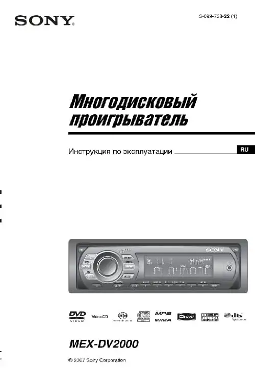 Sony MEX-DV2000. Інструкція з експлуатації