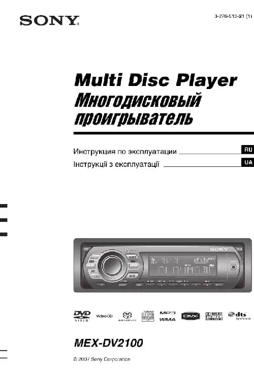 Sony MEX-DV2100. Інструкція з експлуатації
