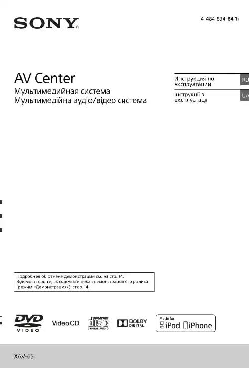 Sony XAV-65. Інструкція з експлуатації