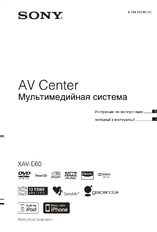 Sony XAV-E60. Інструкція з експлуатації