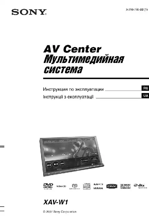 Sony XAV-W1. Інструкція з експлуатації