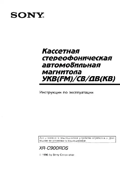Sony XR-C900RDS. Інструкція з експлуатації