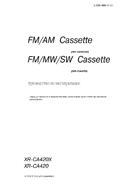 Sony XR-CA420. Інструкція з експлуатації