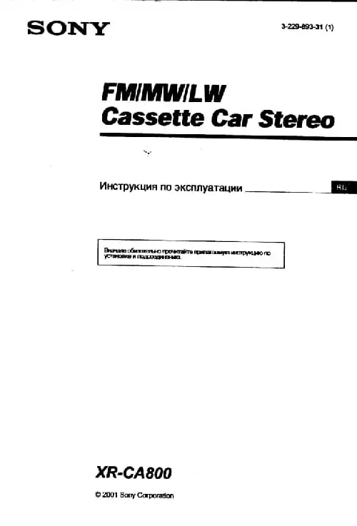 Sony XR-CA800. Інструкція з експлуатації