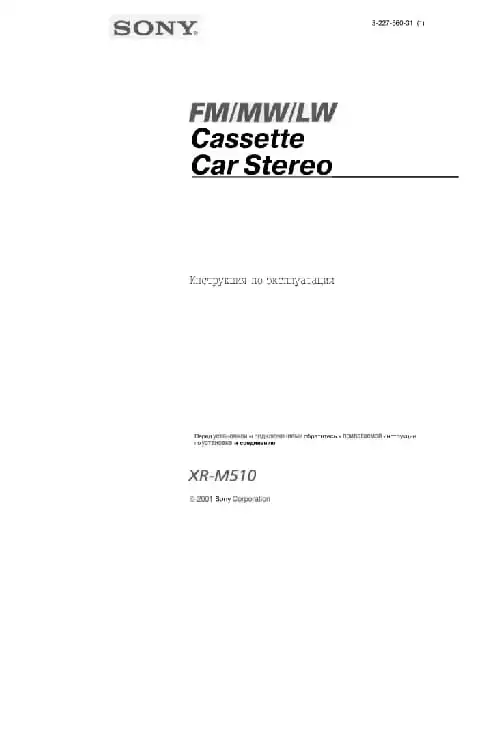 Sony XR-M510. Інструкція з експлуатації