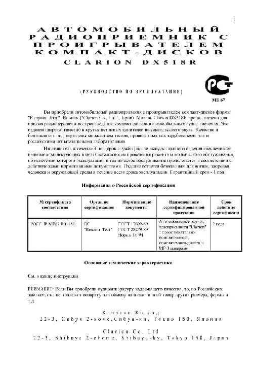 Clarion DX518R. Інструкція з експлуатації