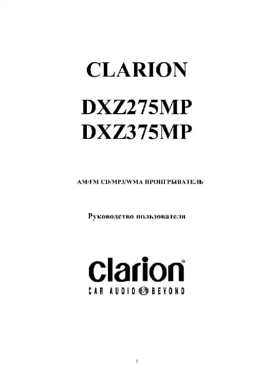 Clarion DXZ275MP. Інструкція з експлуатації