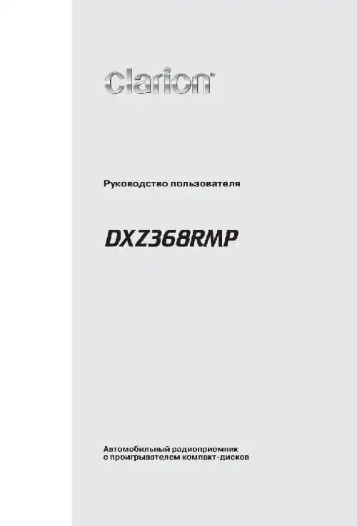 Clarion DXZ368RMP. Інструкція з експлуатації