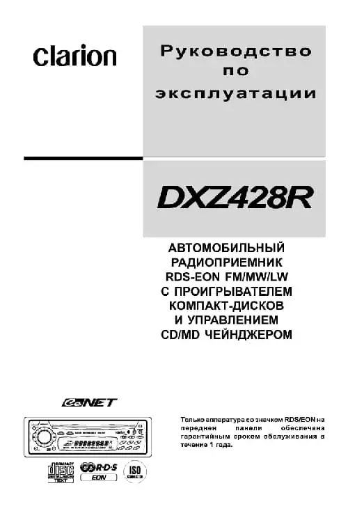 Clarion DXZ428R. Інструкція з експлуатації