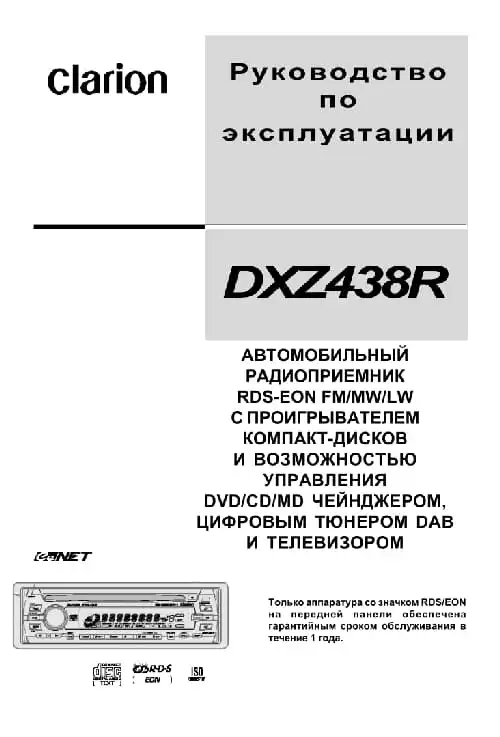 Clarion DXZ438R. Інструкція з експлуатації