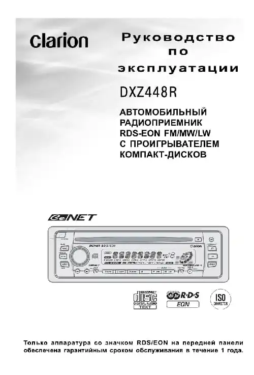 Clarion DXZ448R. Інструкція з експлуатації