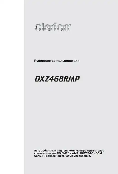 Clarion DXZ468RMP. Інструкція з експлуатації