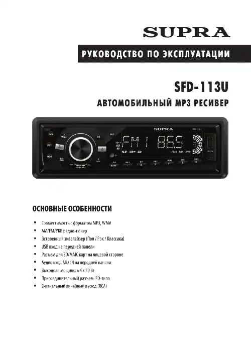 Supra SFD-113U. Інструкція з експлуатації