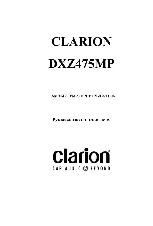 Clarion DXZ475MP. Інструкція з експлуатації