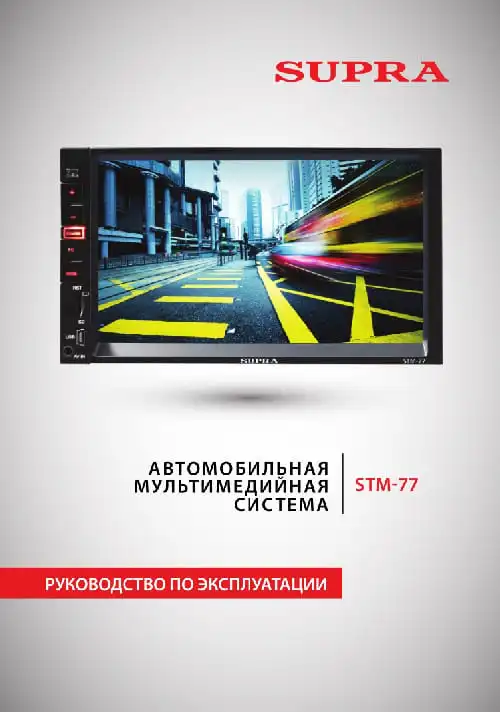Supra STM-77. Інструкція з експлуатації