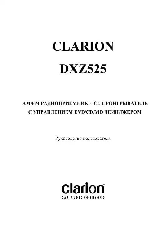 Clarion DXZ525. Інструкція з експлуатації