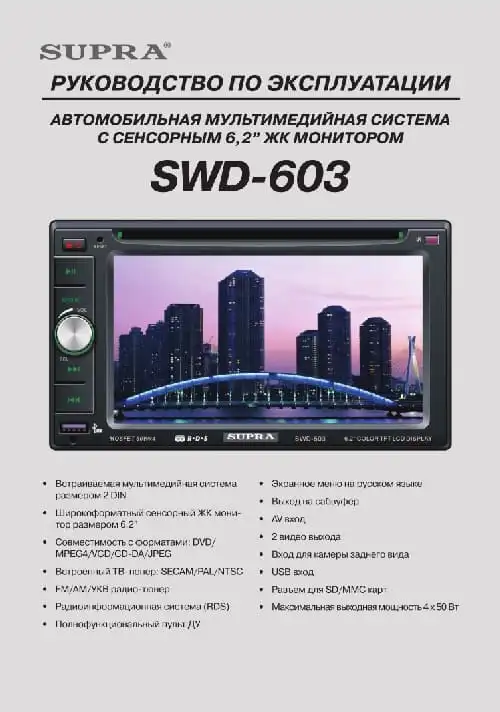 Supra SWD-603. Інструкція з експлуатації