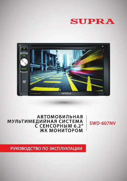 Supra SWD-607NV. Інструкція з експлуатації