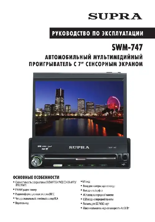Supra SWM-747. Інструкція з експлуатації