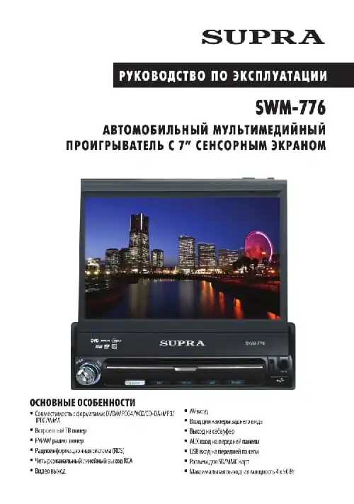 Supra SWM-776. Інструкція з експлуатації