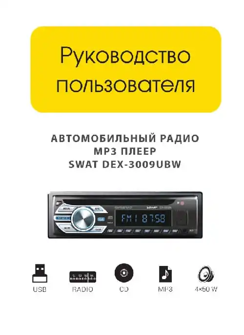 SWAT DEX-3009UBW. Інструкція з експлуатації