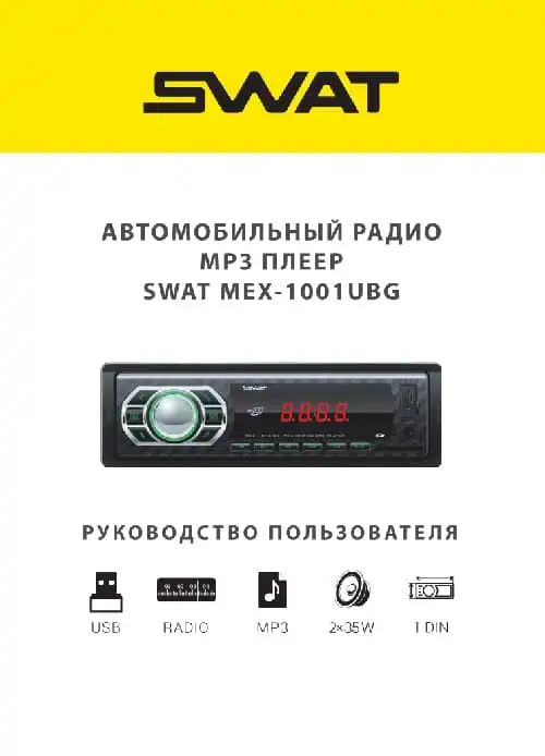 SWAT MEX-1001UBG. Інструкція з експлуатації