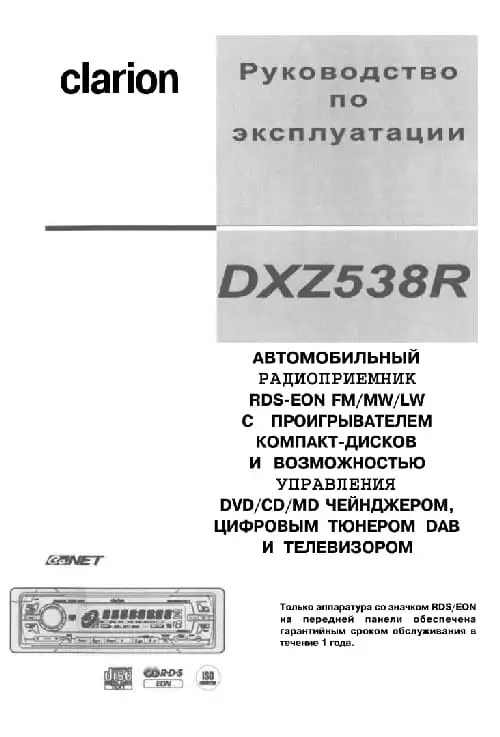 Clarion DXZ538R. Інструкція з експлуатації