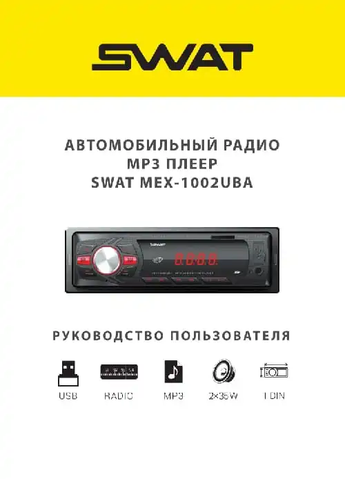 SWAT MEX-1002UBA. Інструкція з експлуатації
