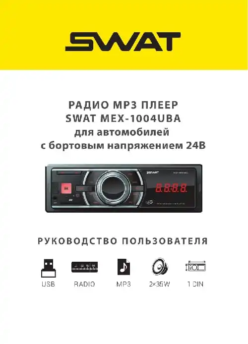 SWAT MEX-1004UBA. Інструкція з експлуатації