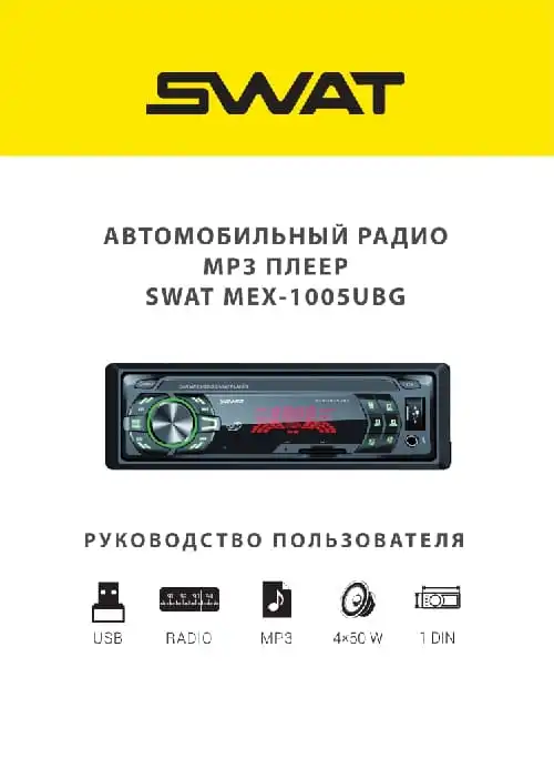 SWAT MEX-1005UBG. Інструкція з експлуатації