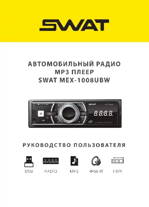 SWAT MEX-1008UBW. Інструкція з експлуатації