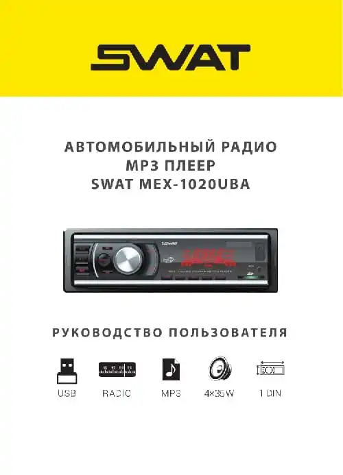 SWAT MEX-1020UBA. Інструкція з експлуатації
