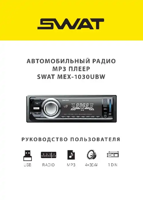 SWAT MEX-1030UBW. Інструкція з експлуатації