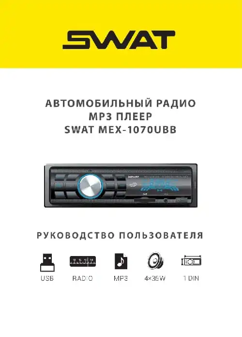SWAT MEX-1070UBB. Інструкція з експлуатації