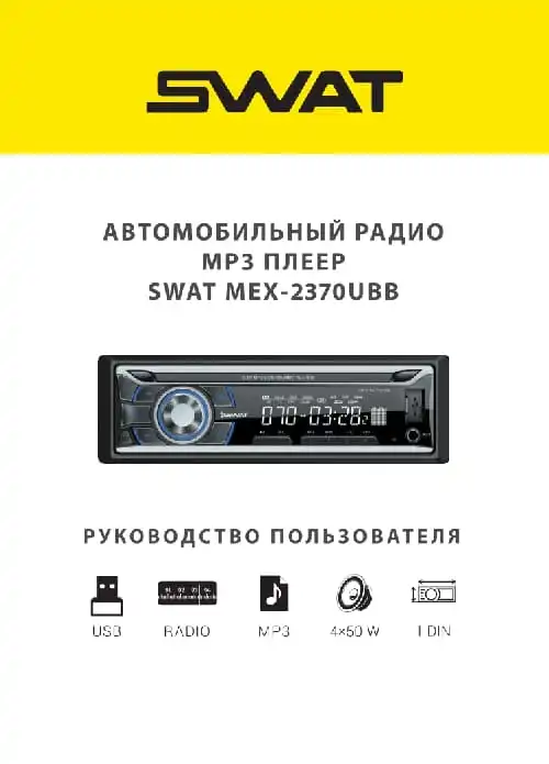 SWAT MEX-2370UBB. Інструкція з експлуатації