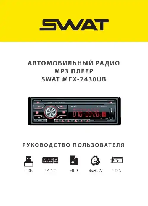 SWAT MEX-2430UB. Інструкція з експлуатації