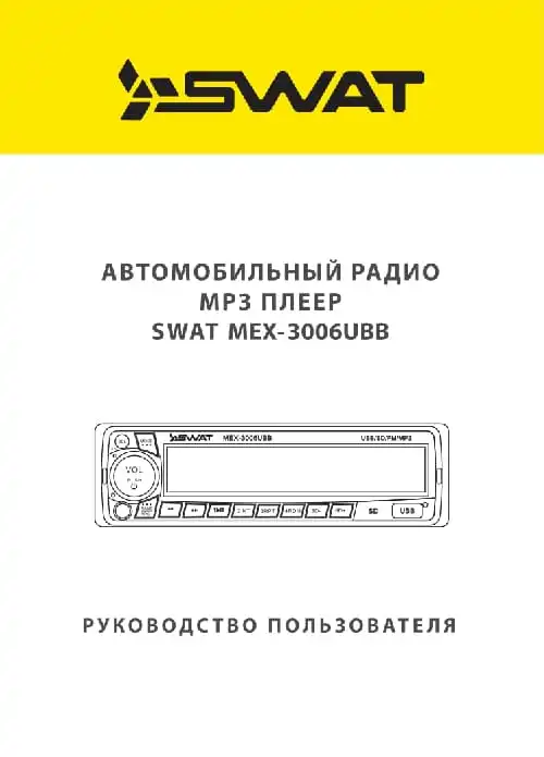 SWAT MEX-3006UBB. Інструкція з експлуатації