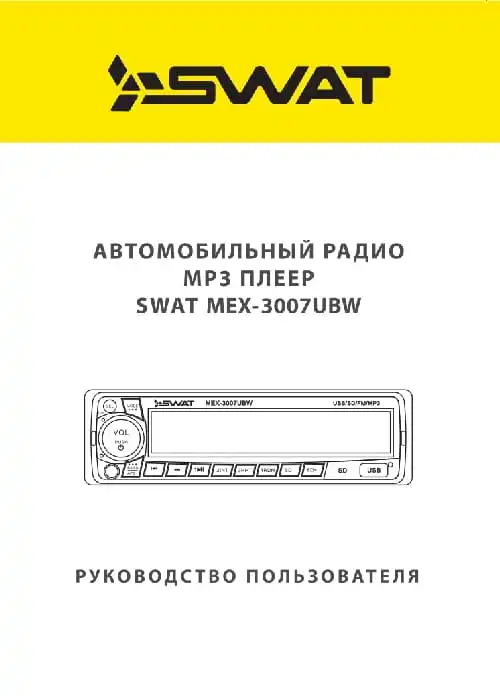 SWAT MEX-3007UBW. Інструкція з експлуатації