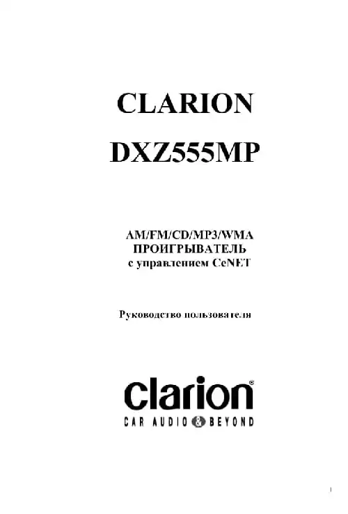 Clarion DXZ555MP. Інструкція з експлуатації