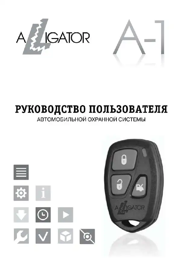Автосигналізація Alligator A-1. Інструкція з експлуатації