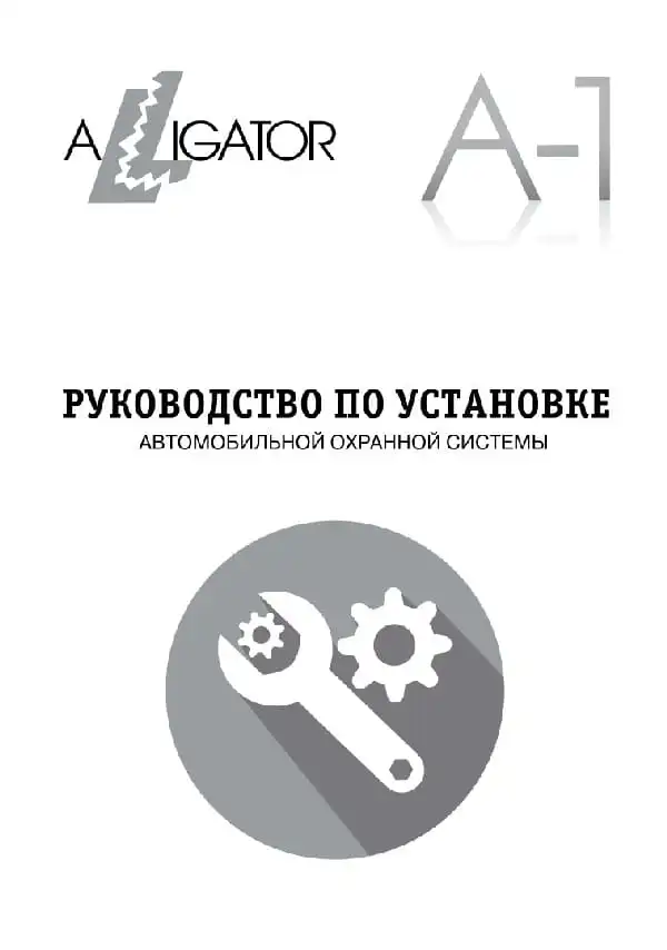 Автосигналізація Alligator A-1. Посібник зі встановлення