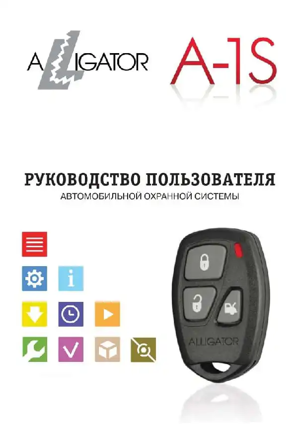 Автосигналізація Alligator A-1S. Інструкція з експлуатації